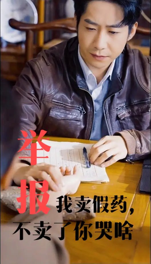 举报我卖假药，不卖了你哭啥（30集）周航&刘昱辰