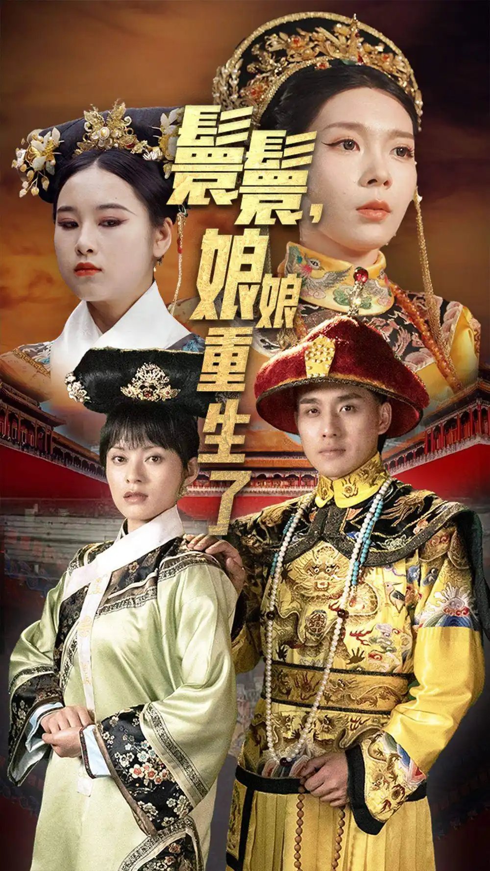 嬛嬛，娘娘重生了（81集）