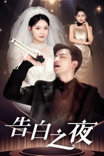 告白之夜（63集）