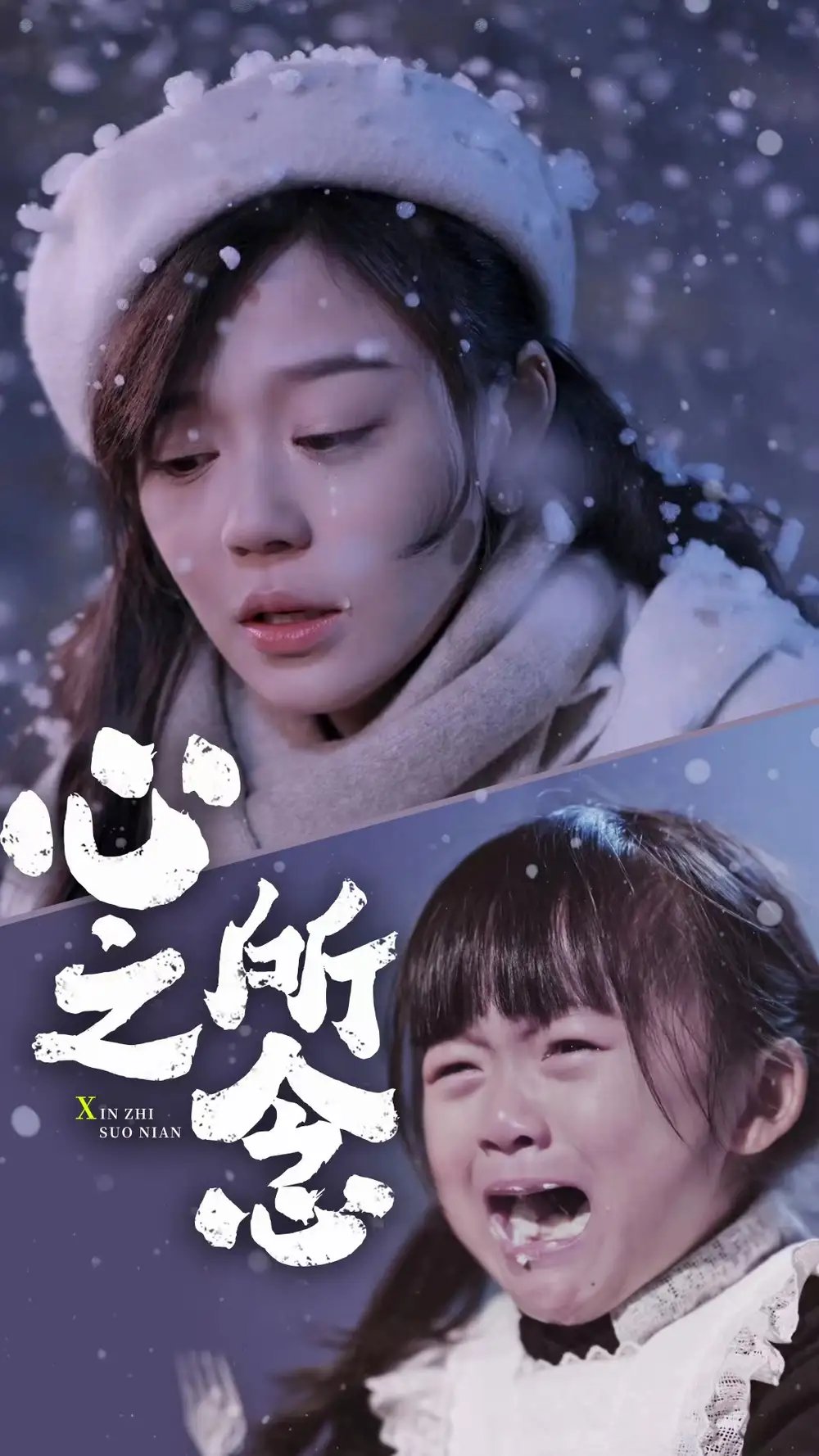 心之所念（87集）蔚琳