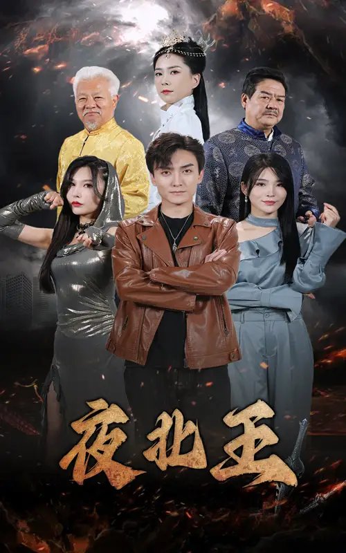 夜北王（76集）