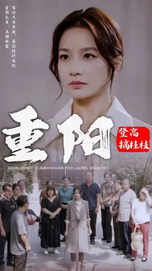 重阳登高摘桂枝（68集）
