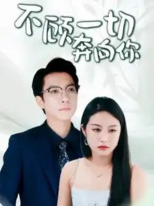 不顾一切奔向你（69集）