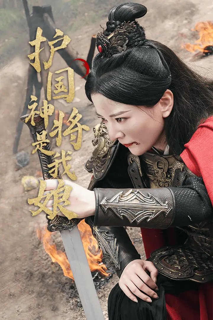护国神将是我娘（60集）
