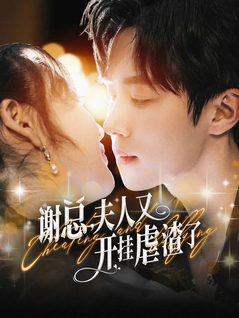 谢总，夫人又开挂虐渣了（61集）马士尧