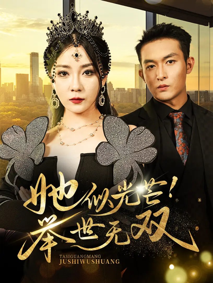 她似光芒！举世无双（80集）