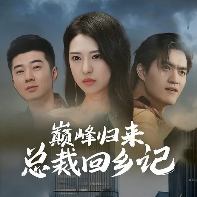 巅峰归来总裁回乡记（98集）胡家荣
