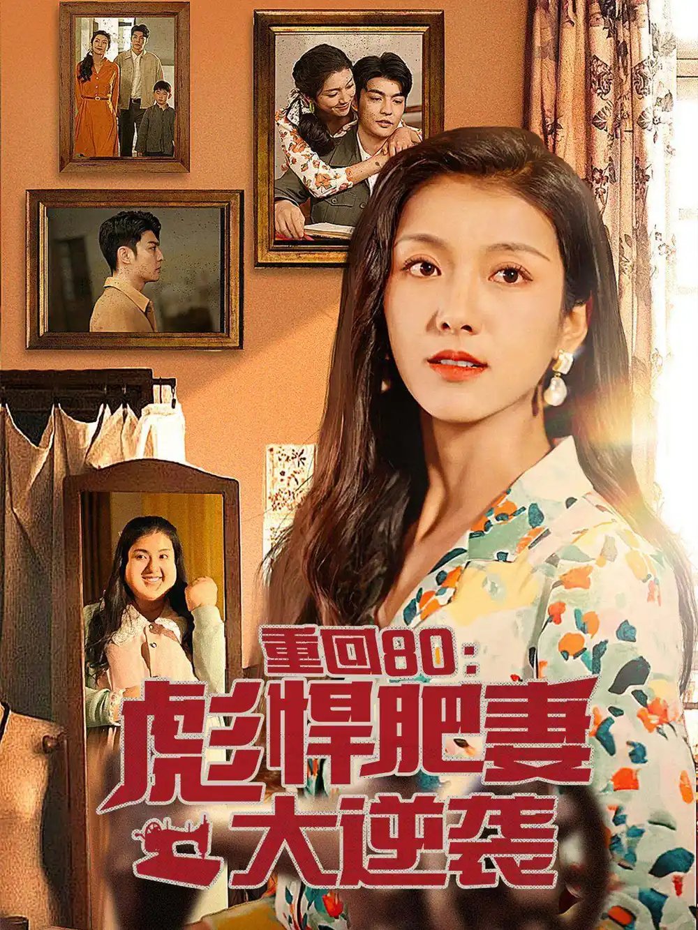 重回80：彪悍肥妻大逆袭（80集）卢c鹿鹿
