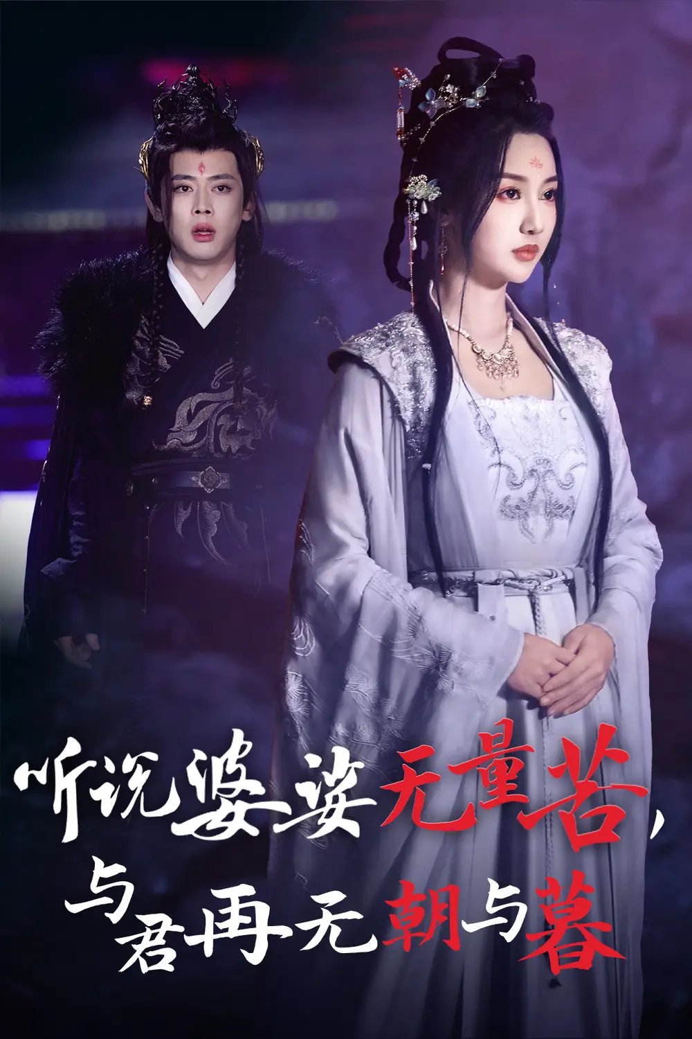 听说婆娑无量苦，与君再无朝与暮（30集）魏凡舒&尹一博