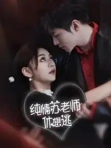 纯情苏老师休想逃（68集）