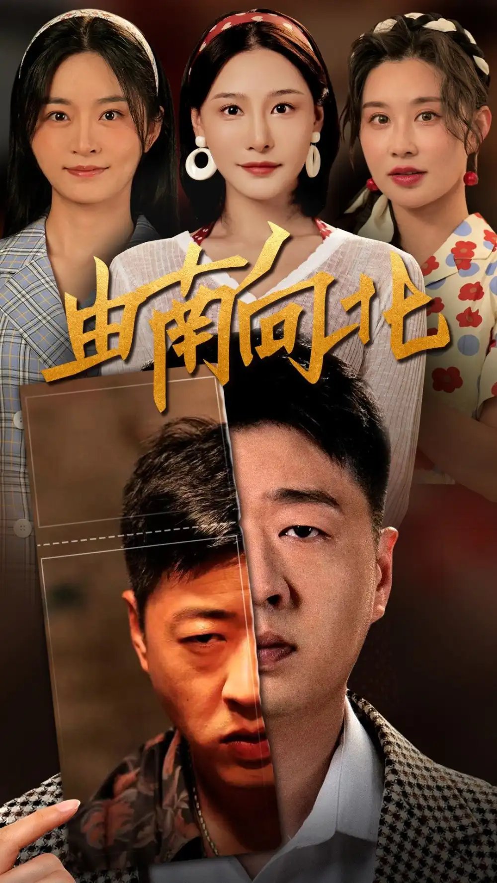 由南向北（88集）李会长