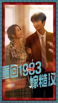 重回1983嫁糙汉（81集）