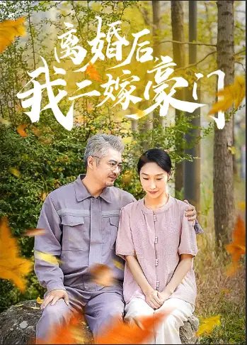 离婚后，我二嫁豪门（36集）