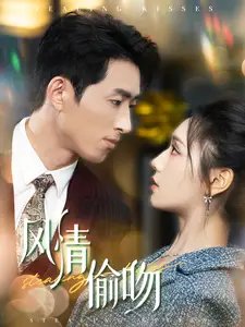 风情偷吻（93集）彩彩云&王凯沐