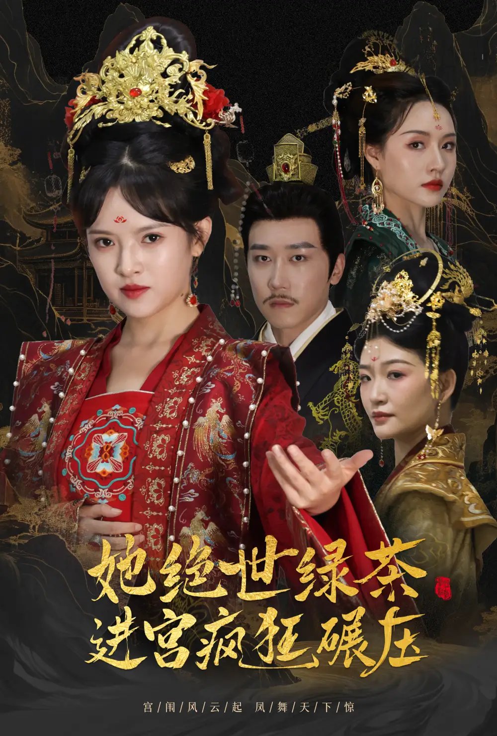 她绝世绿茶进宫疯狂碾压&万凤之凰（63集）