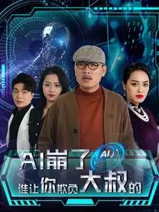 AI崩了谁让你欺负大叔的（41集）