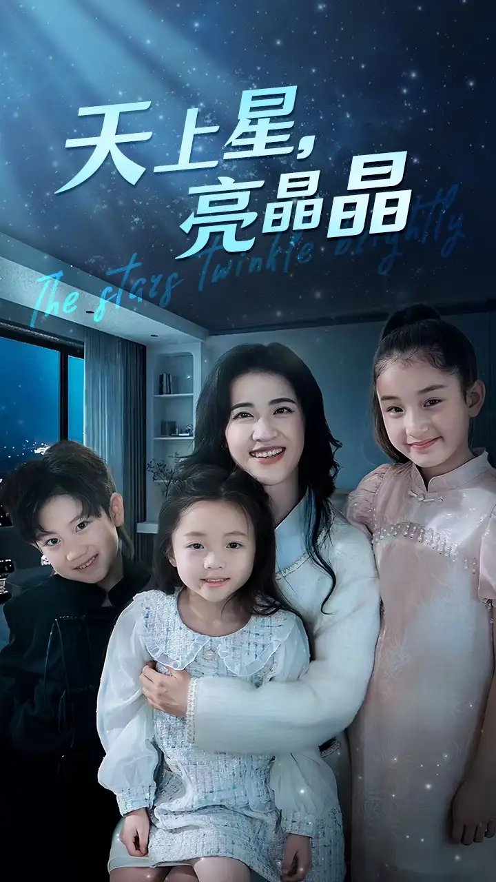 天上星，亮晶晶（69集）