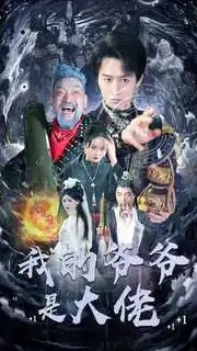 我的爷爷是大佬（80集）浩子&游雅