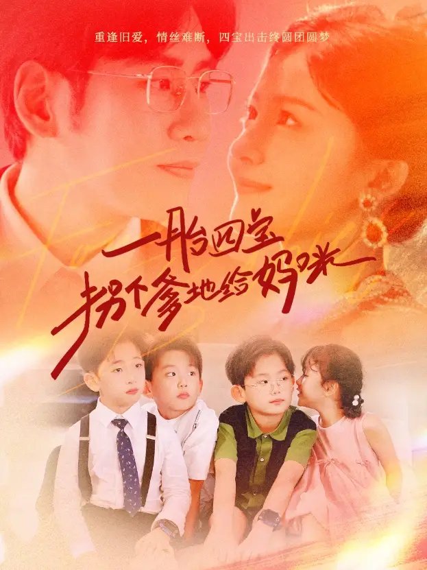 一胎四宝拐个爹地给妈咪（70集）伊拉