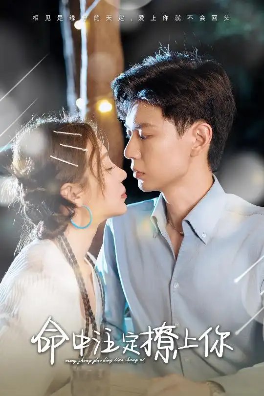 命中注定撩上你（60集）盛以婕