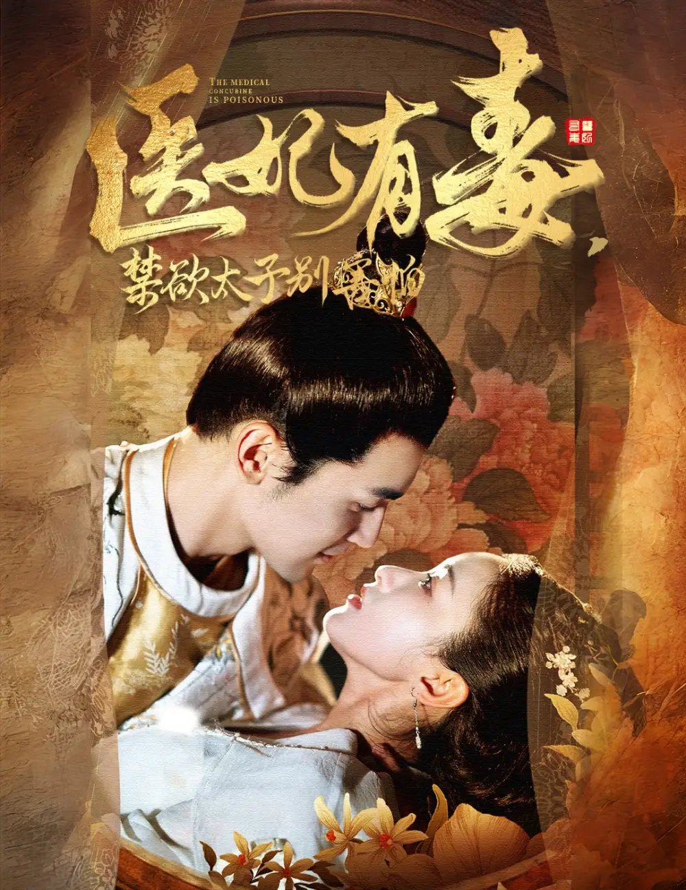 医妃有毒，禁欲太子别害怕（99集）周航