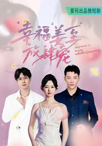 幸福姜至放肆宠（79集）李柯以