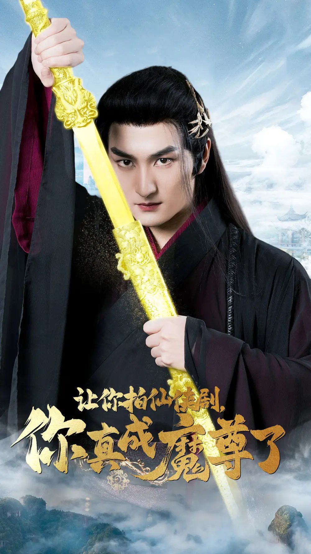让你拍仙侠剧，你真成魔尊了（49集）