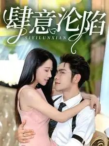 肆意沦陷（73集）张启璇