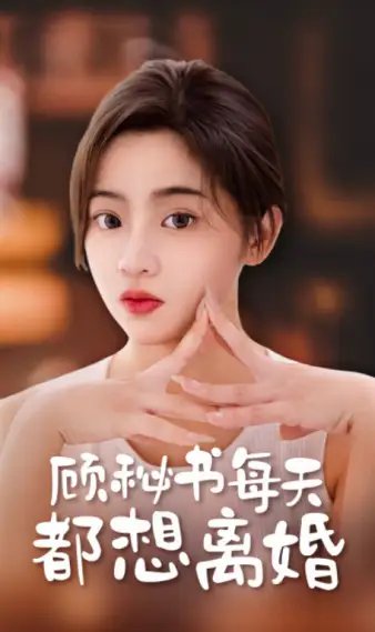 顾秘书每天都想离婚（89集）