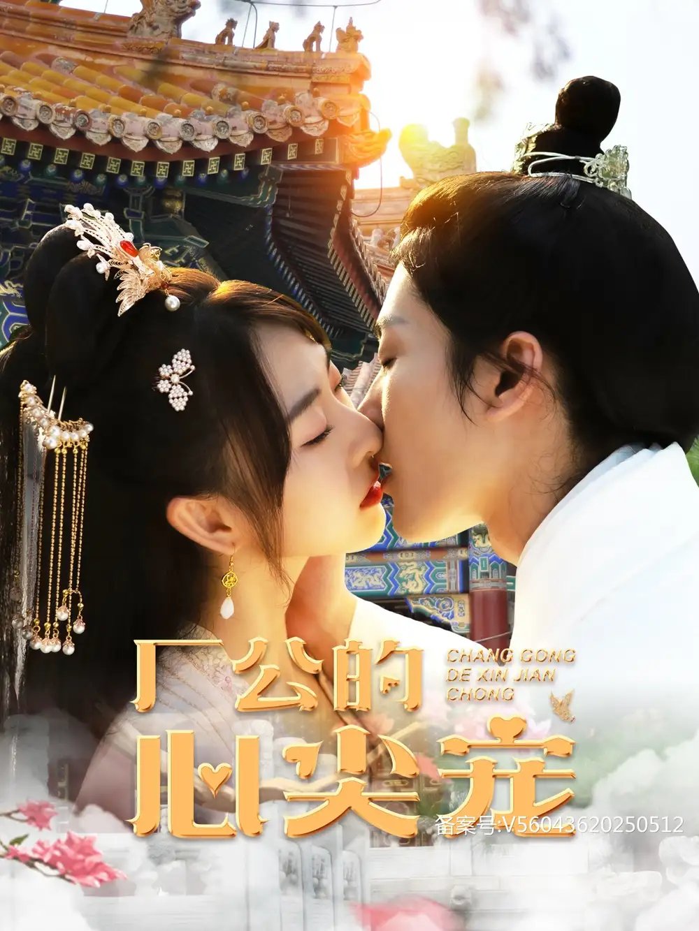 厂公的心尖宠（81集）喵喵