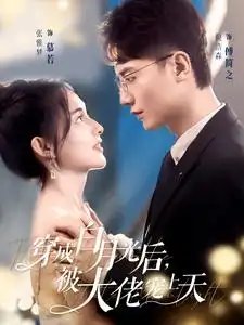穿成白月光后，被大佬宠上天（90集）