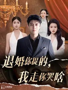 退婚你提的，我走你哭啥（110集）韩雨轩&远霞