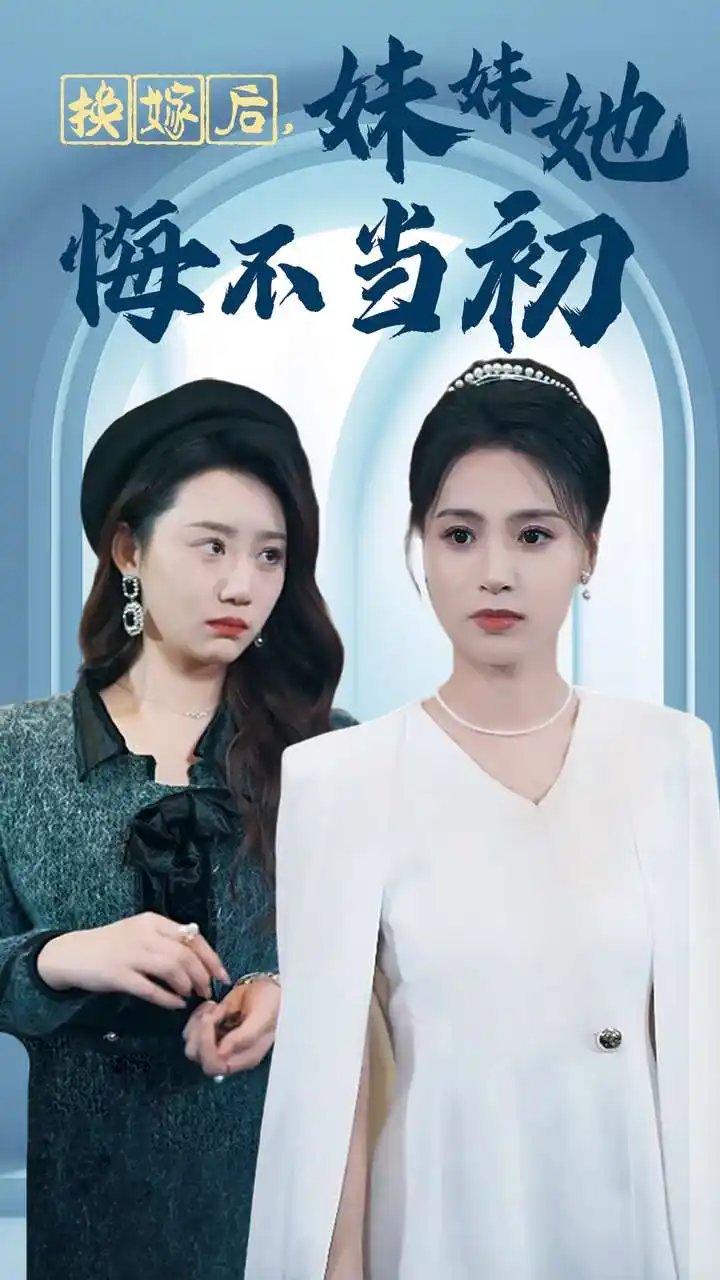 换嫁后，妹妹她悔不当初（39集）