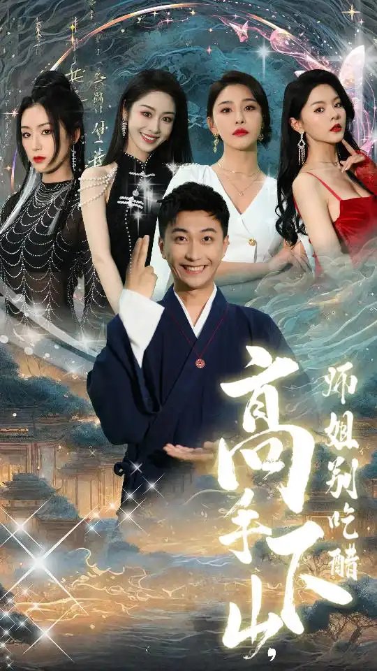 高手下山，师姐别吃醋$绝色师姐狂倒追，我却只想娶总裁（91集）