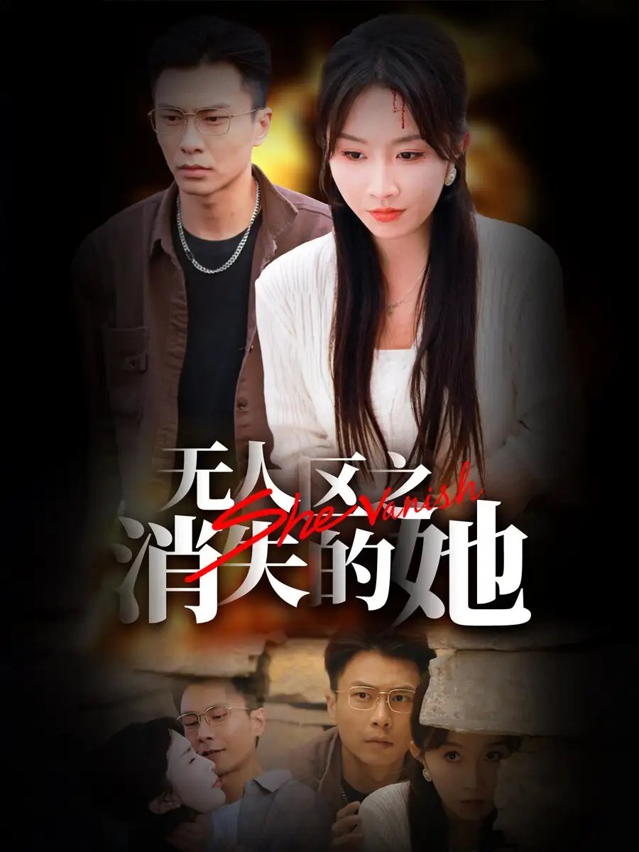 无人区之消失的她（54集）程七月