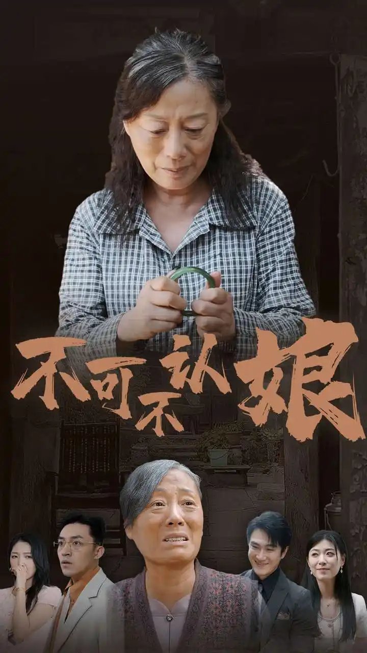 不可不认娘（75集）