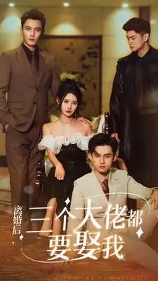 离婚后，三个大佬都要娶我（82集）秦天爱&鹿橙仔
