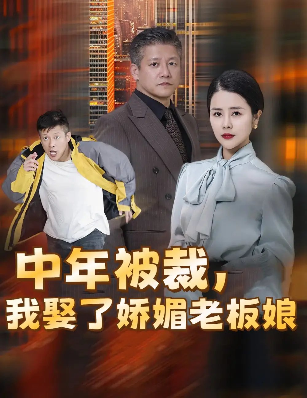 中年被裁我娶了娇媚老板娘（70集）