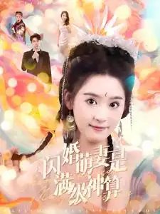 闪婚萌妻是满级神算（87集）张韫韬&翟一莹