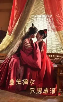 重生嫡女只想虐渣（52集）马秋元