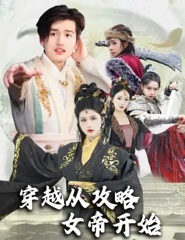 穿越从攻略女帝开始$堕落女儿国，我是圣子（82集）