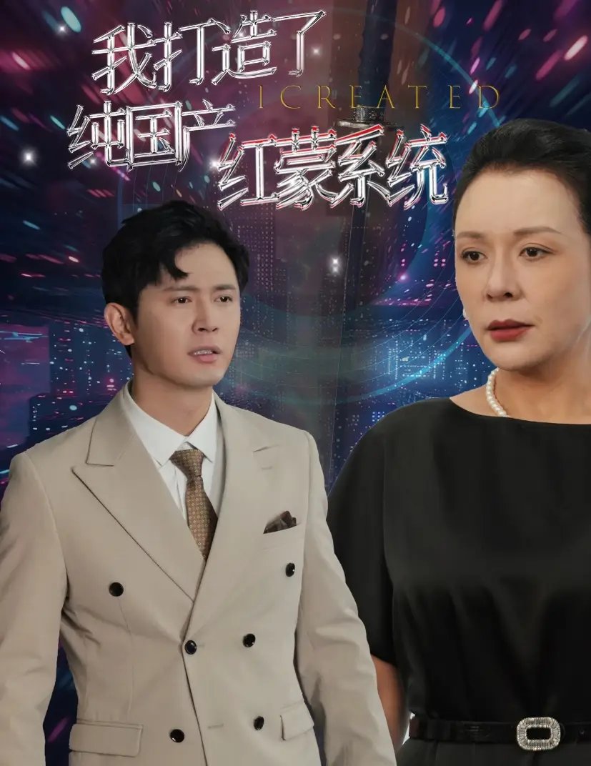 我打造了纯国产红蒙系统&我打造了纯血红蒙操作系统（60集）