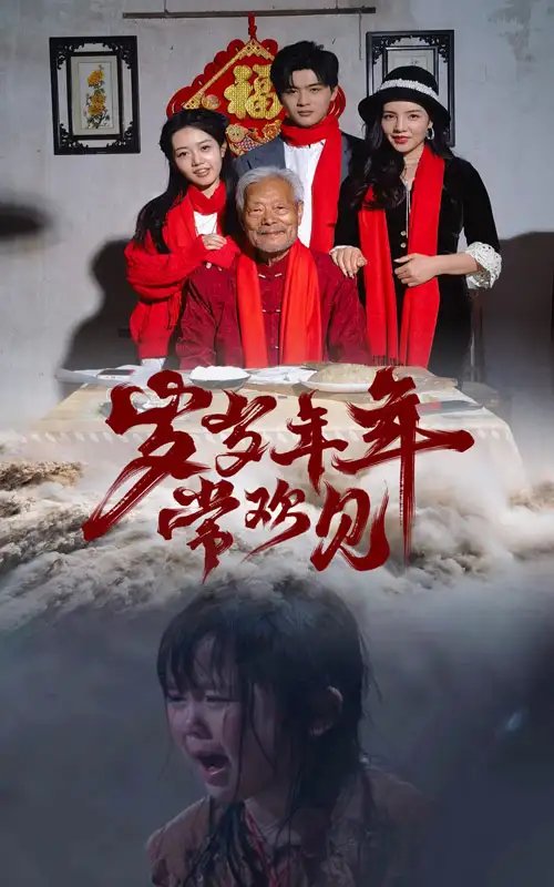 岁岁年年常欢见（71集）