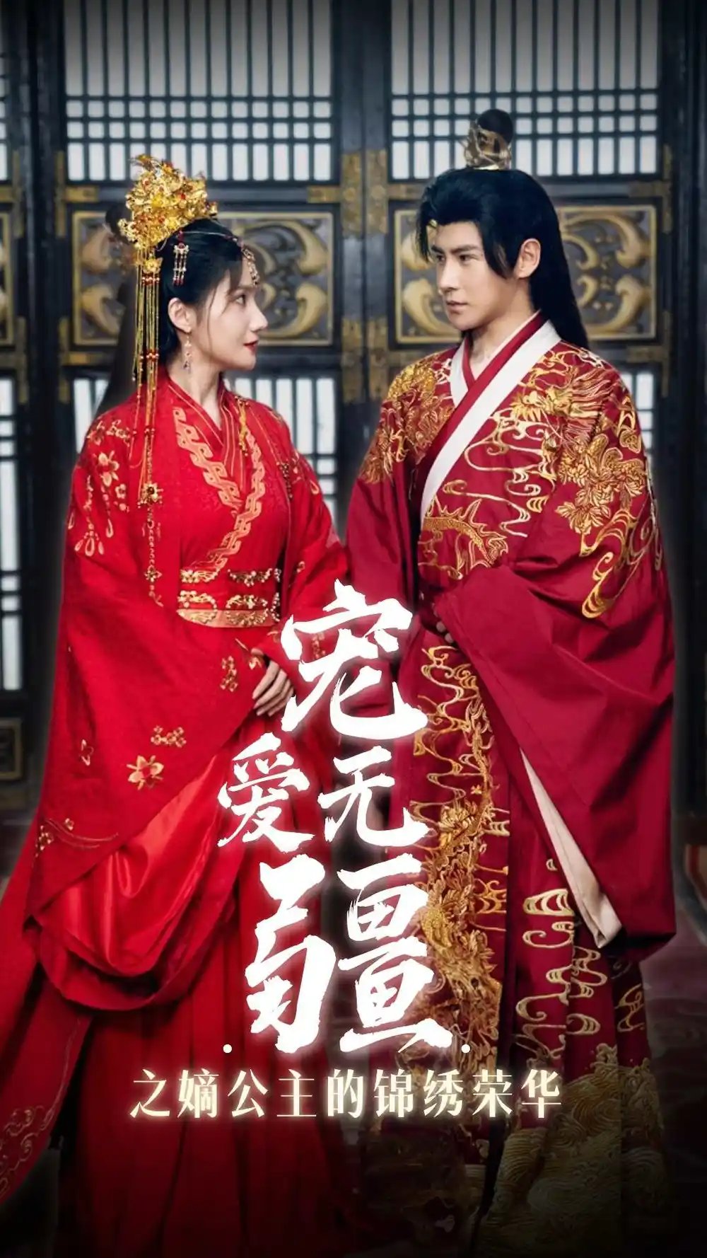 宠爱无疆之嫡公主的锦绣荣华（71集）李子峰