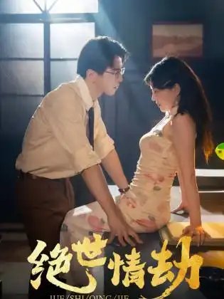 绝世情劫（81集）