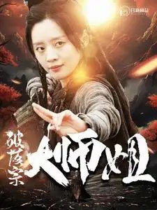 破落宗大师姐（101集）仙侠剧
