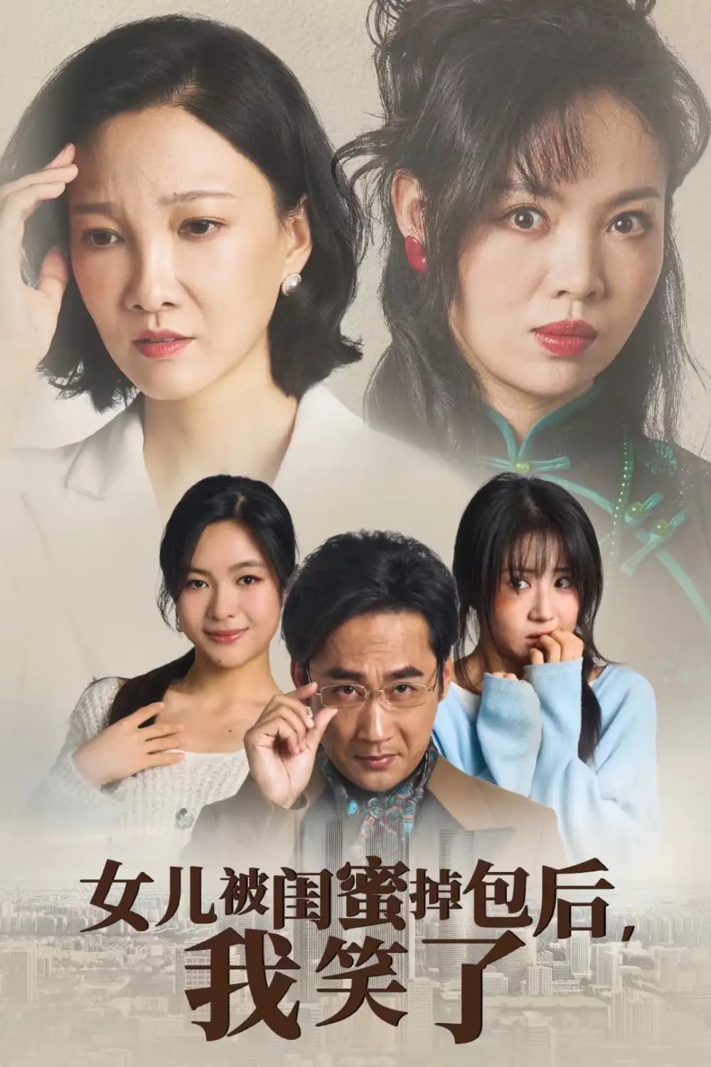 女儿被闺蜜掉包后，我笑了（29集）