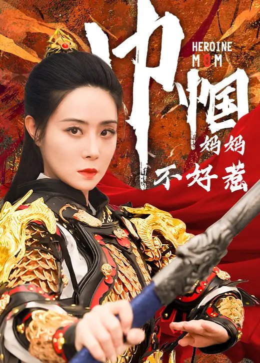 巾帼妈妈不好惹（84集）