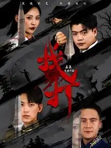 找打（60集）戴琪轩