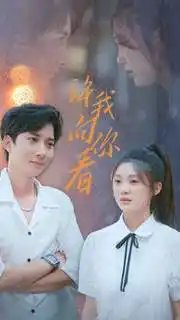 许我向你看（72集）